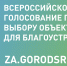 В Калужской области на Всероссийское онлайн-голосование по городской среде заявлено 155 общественных территорий title= - Администрация Кировского района