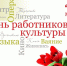 Поздравляем работников культуры с профессиональным праздником!. - Администрация Кировского района