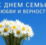 С Днем семьи любви и верности!. - Администрация Кировского района