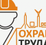 Всероссийское тестирование по охране труда "Охрана труда и безопасность на работе-2025". - Администрация Кировского района