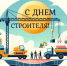 С Днём строителя!. - Администрация Кировского района
