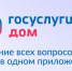 «Госуслуги Дом» — это мобильное приложение для собственников жилья в многоквартирных домах.. - Администрация Кировского района