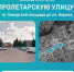 Как благоустроить Пролетарскую улицу? - Pesochnya40.Com