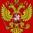 Герб - государственный символ России - Газета Знамя труда