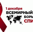 Что необходимо знать о ВИЧ и СПИД - Газета Знамя труда