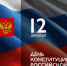 С Днём Конституции Российской Федерации!. - Администрация Кировского района