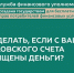 Что делать, если с банковского счёта похищены деньги - Газета Знамя труда