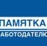 Памятка для работодателей о недопустимости образования задолженности по заработной плате. - Администрация Кировского района