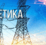 С Днем энергетика!. - Администрация Кировского района