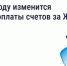 В 2026 году изменится период оплаты счетов за ЖКУ — зачем это сделано и как повлияет на собственников. - Администрация Кировского района