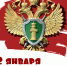 С Днём работника прокуратуры!. - Администрация Кировского района
