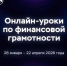 Стартует весенняя сессия онлайн-уроков Банка России по финансовой грамотности. - Администрация Кировского района