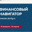 «Финансовый навигатор»: учимся планировать и разумно экономить. - Администрация Кировского района