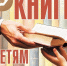 Книги детям Донбасса - Газета Знамя труда