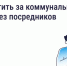 Как и зачем платить за коммунальные услуги напрямую поставщикам?. - Администрация Кировского района