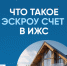 Эскроу-счет в ИЖС. - Администрация Кировского района