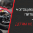 Отделение Госавтоинспекции МО МВД России «Кировский» предупреждает об опасности катания подростков на авто и мототранспорте. - Администрация Кировского района