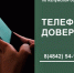 Телефон доверия работает круглосуточно. - Администрация Кировского района