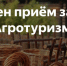 Грант "Агротуризм". - Администрация Кировского района