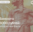 Что изображено на обновленной банкноте 5000 рублей?. - Администрация Кировского района