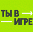 Заяви о себе в проекте «Ты в игре»!. - Администрация Кировского района