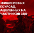 Мошенники обманывают участников СВО и их семьи с помощью фишинговых сайтов. - Администрация Кировского района