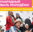 Дан старт регистрации на Международный фестиваль молодёжи–2026!. - Администрация Кировского района