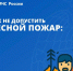 Как не допустить пожара в лесу. - Администрация Кировского района