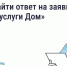 Жалуйтесь в управляющую организацию (УО) с помощью «Госуслуги Дом». - Администрация Кировского района