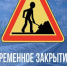 Временное ограничение движения через ж/д переезд. - Администрация Кировского района