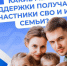 Соцфонд России обеспечивает участников спецоперации и членов их семей самыми разными льготами и выплатами. - Администрация Кировского района